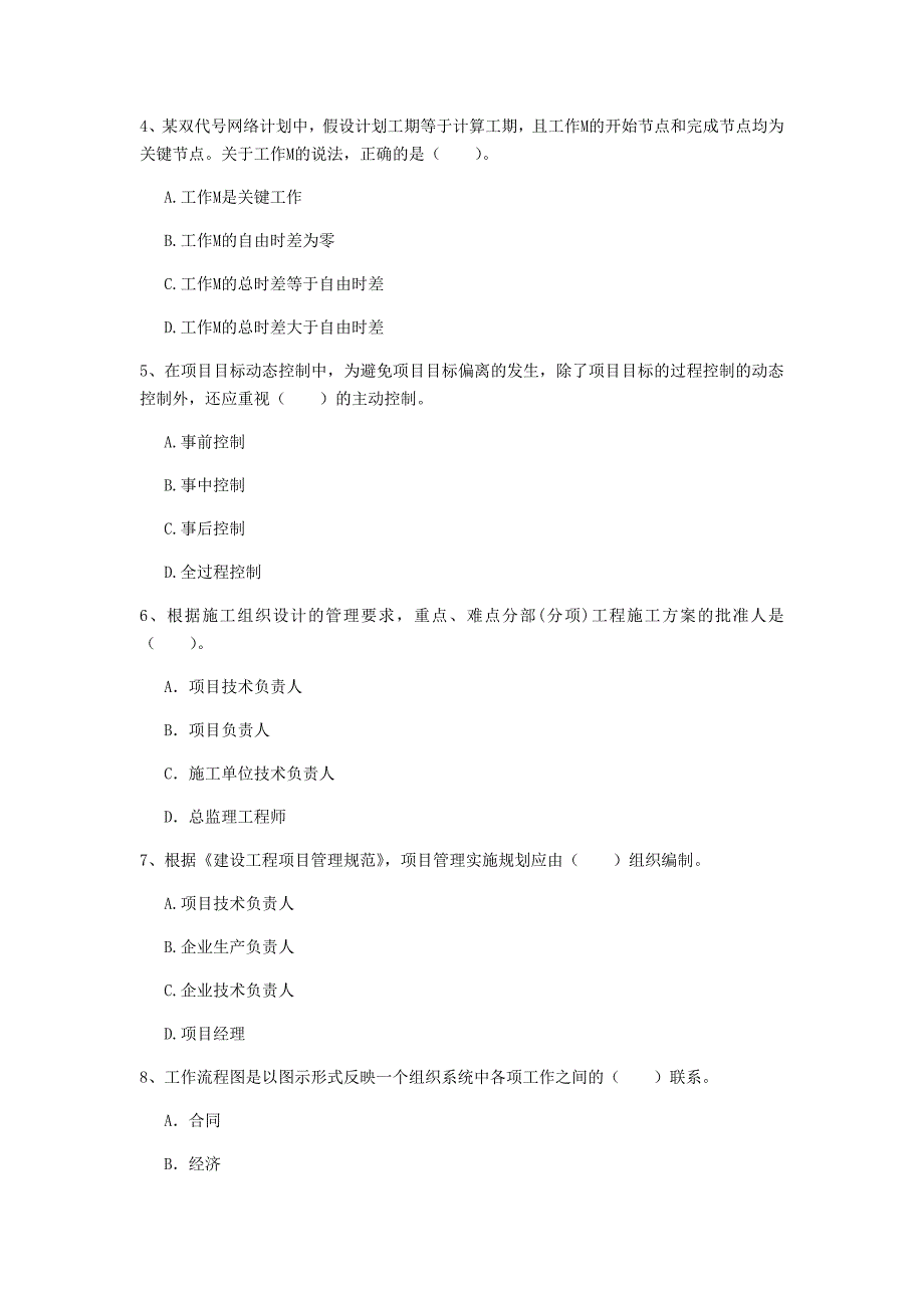 阳江市一级建造师《建设工程项目管理》模拟真题c卷 含答案_第2页