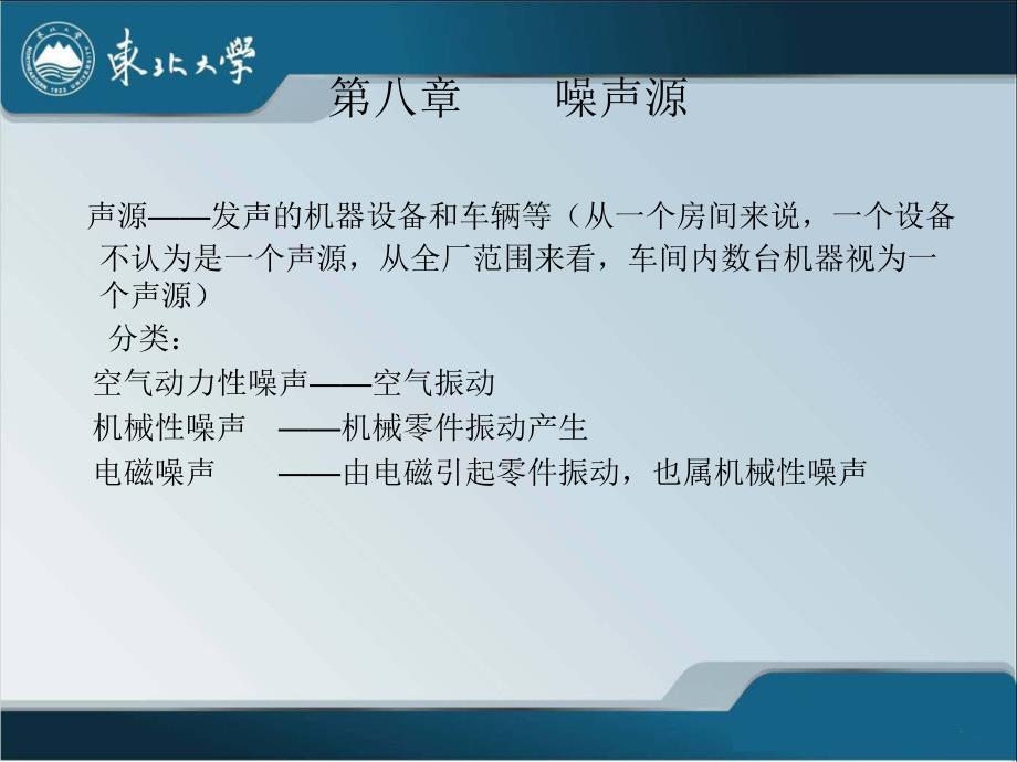 第八章噪声控制基本原理与方法2_第1页