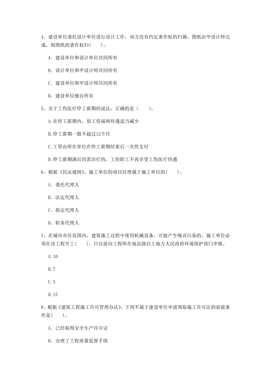 滨州市一级建造师《建设工程法规及相关知识》模拟试题（ii卷） 含答案_第2页