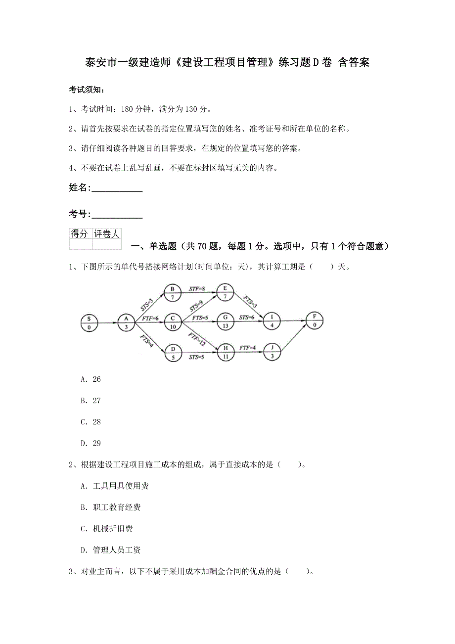 泰安市一级建造师《建设工程项目管理》练习题d卷 含答案_第1页