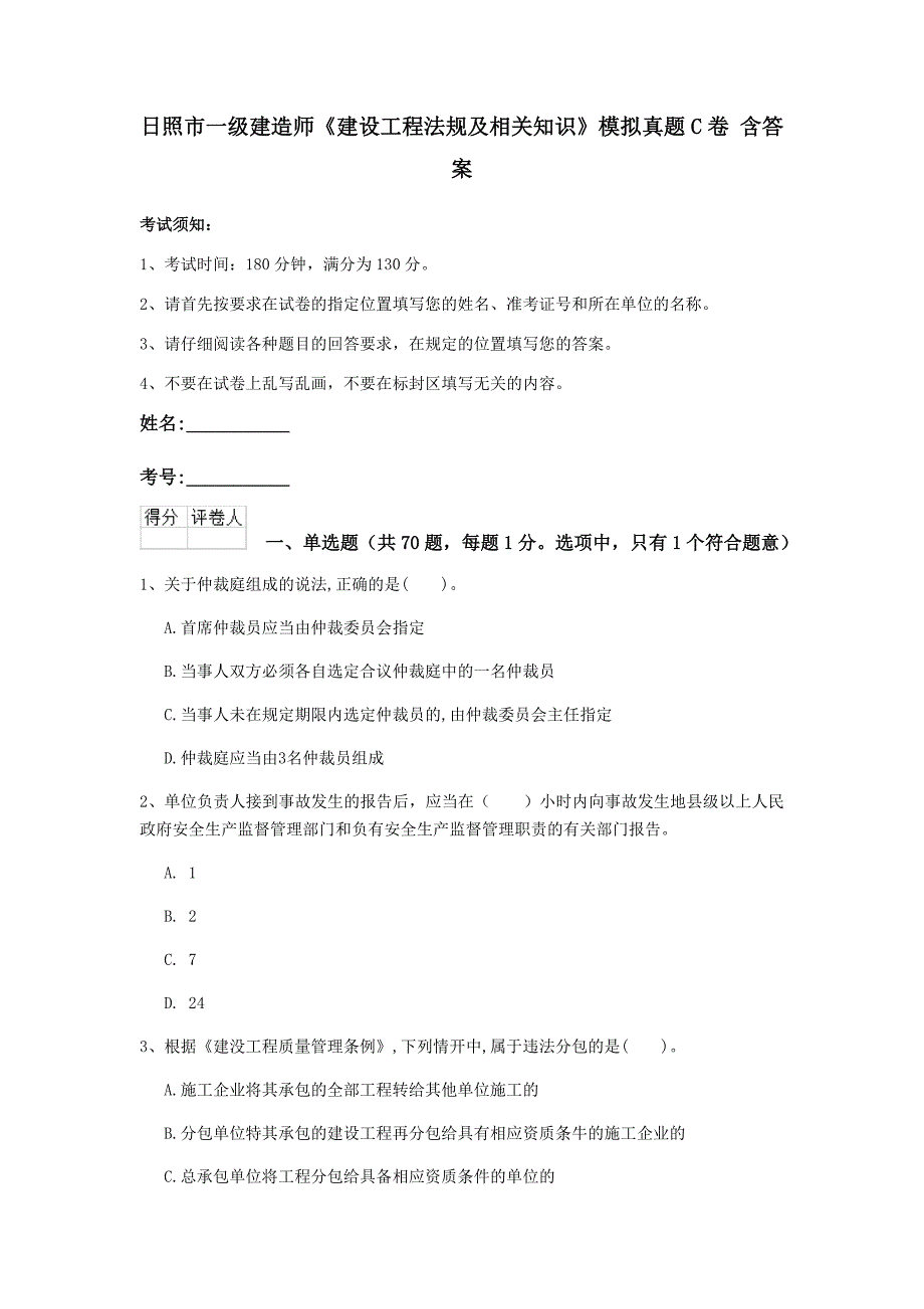 日照市一级建造师《建设工程法规及相关知识》模拟真题c卷 含答案_第1页