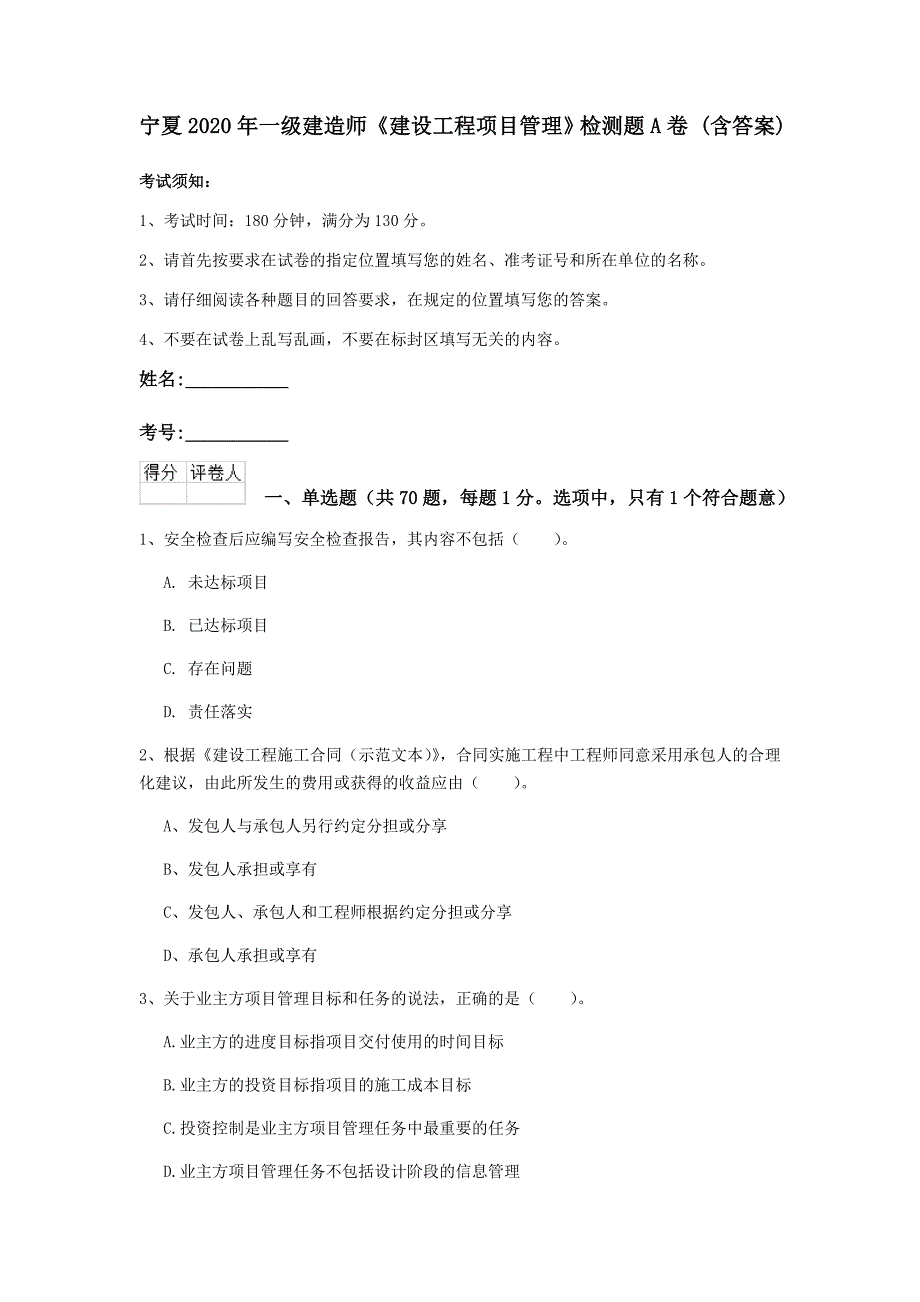 宁夏2020年一级建造师《建设工程项目管理》检测题a卷 （含答案）_第1页