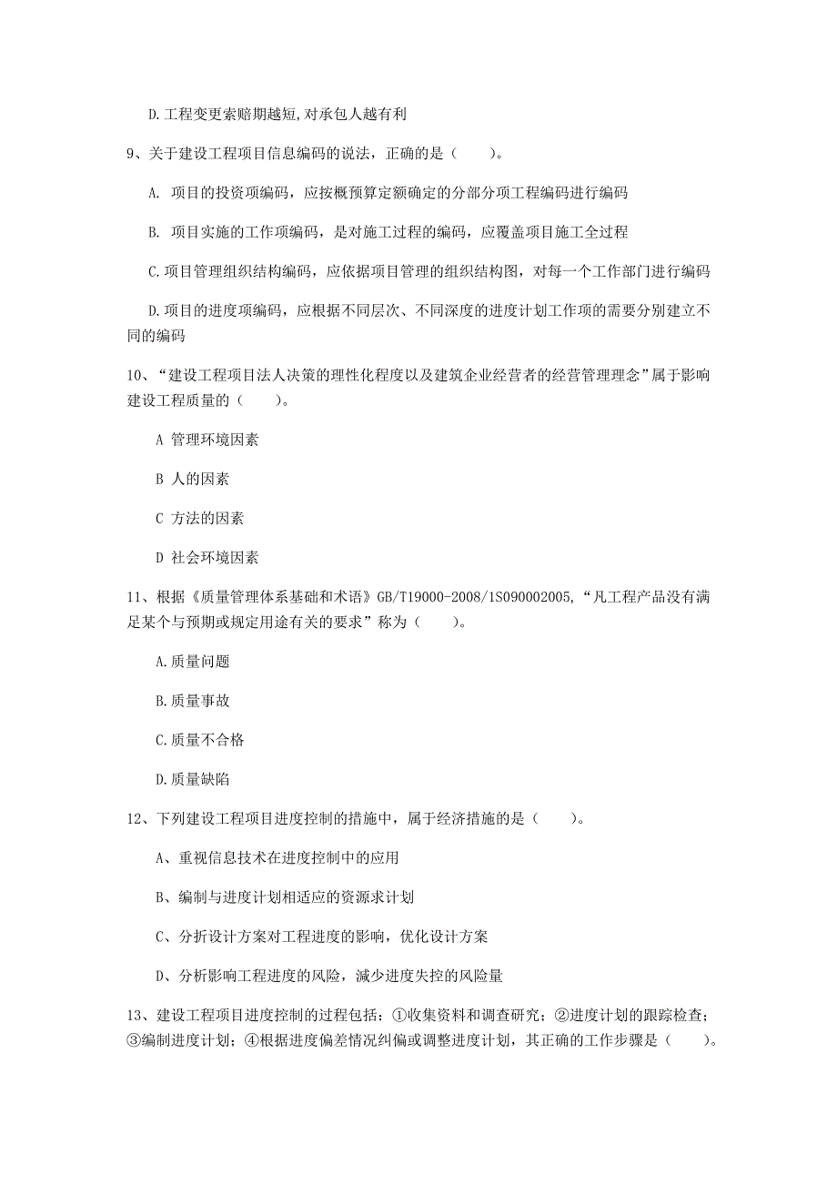 宁夏2020年一级建造师《建设工程项目管理》检测题a卷 （含答案）_第3页