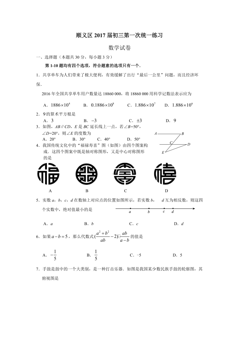 2017年北京市顺义区初三数学一模试题_第1页