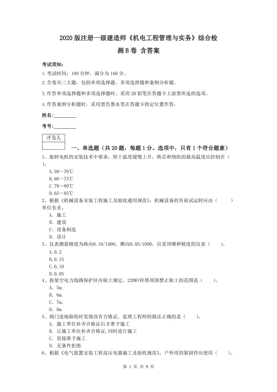 2020版注册一级建造师《机电工程管理与实务》综合检测b卷 含答案_第1页