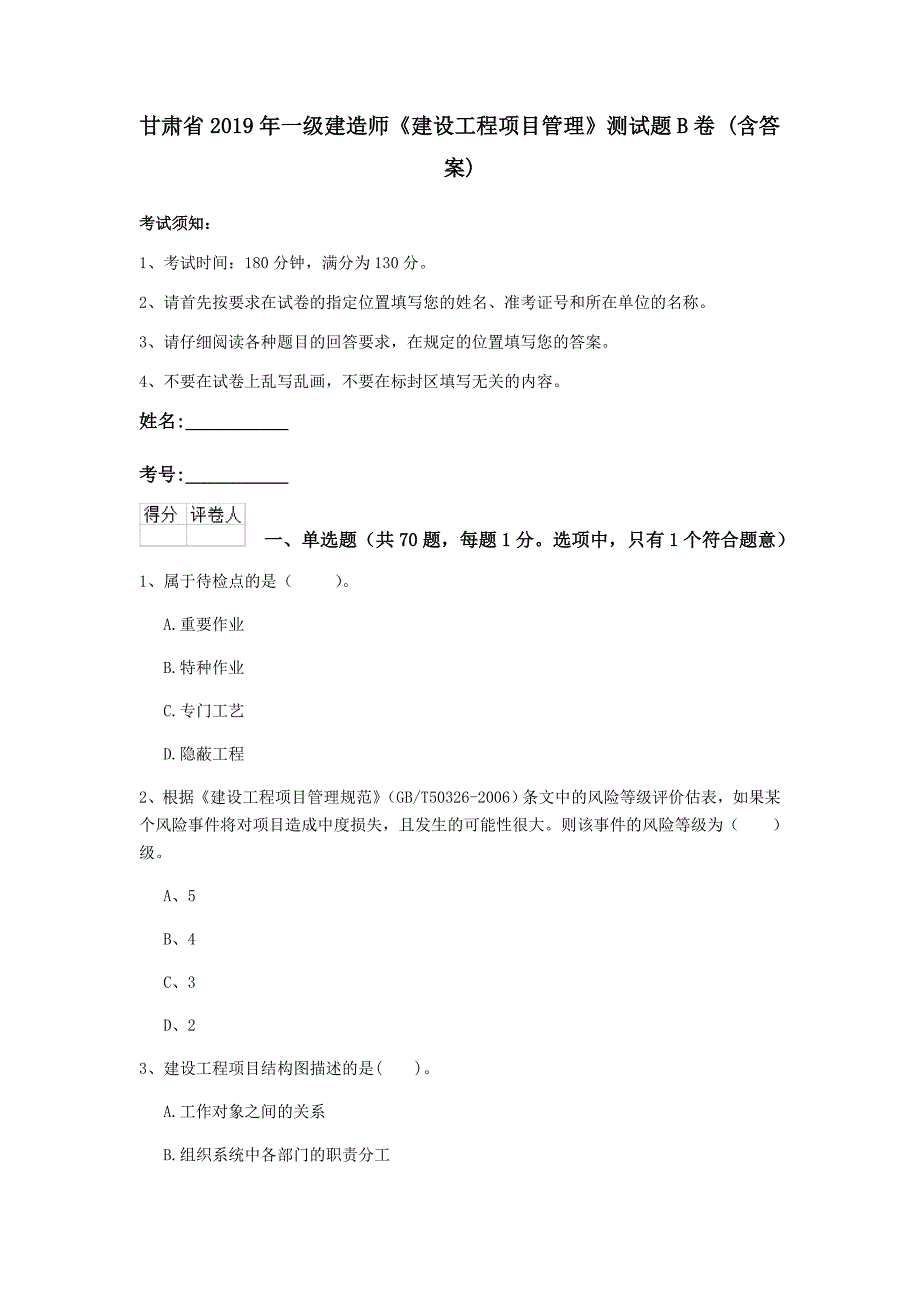 甘肃省2019年一级建造师《建设工程项目管理》测试题b卷 （含答案）_第1页