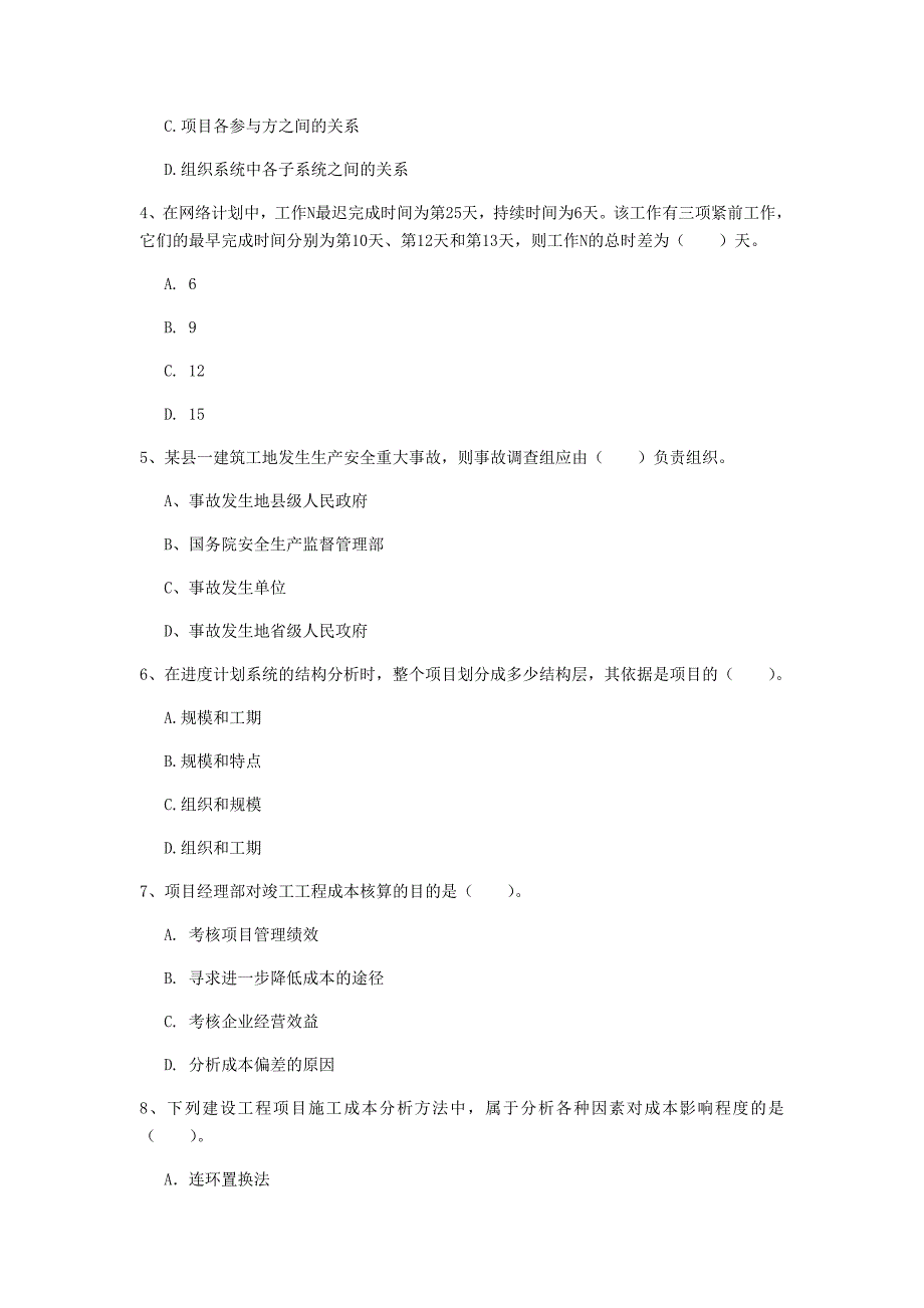 甘肃省2019年一级建造师《建设工程项目管理》测试题b卷 （含答案）_第2页