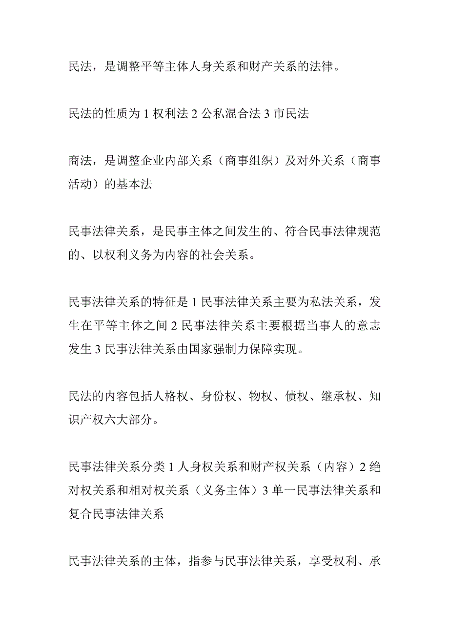 大连海事大学法学院期末要背下来的东西之民法讲义_第1页