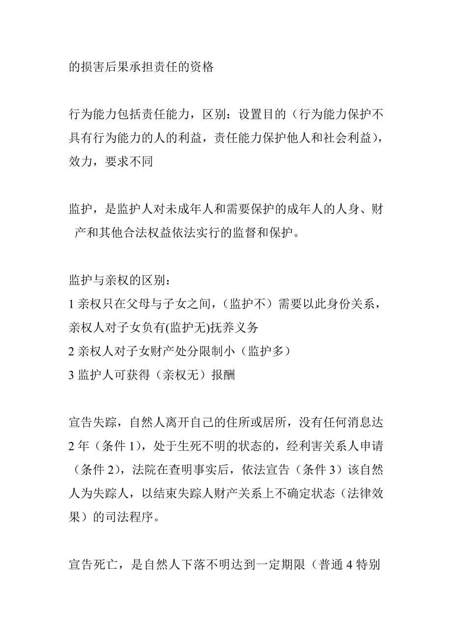 大连海事大学法学院期末要背下来的东西之民法讲义_第5页