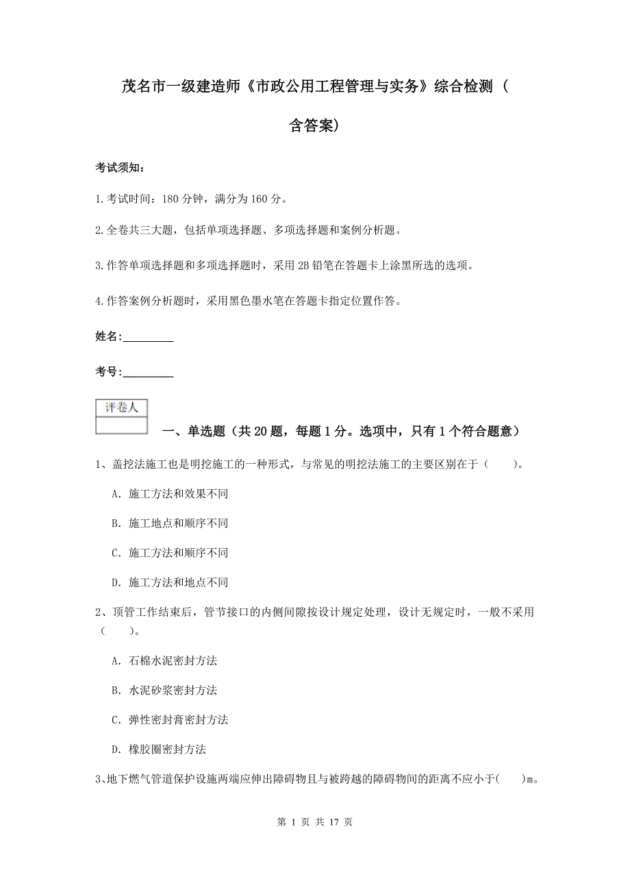 茂名市一级建造师《市政公用工程管理与实务》综合检测 （含答案）_第1页