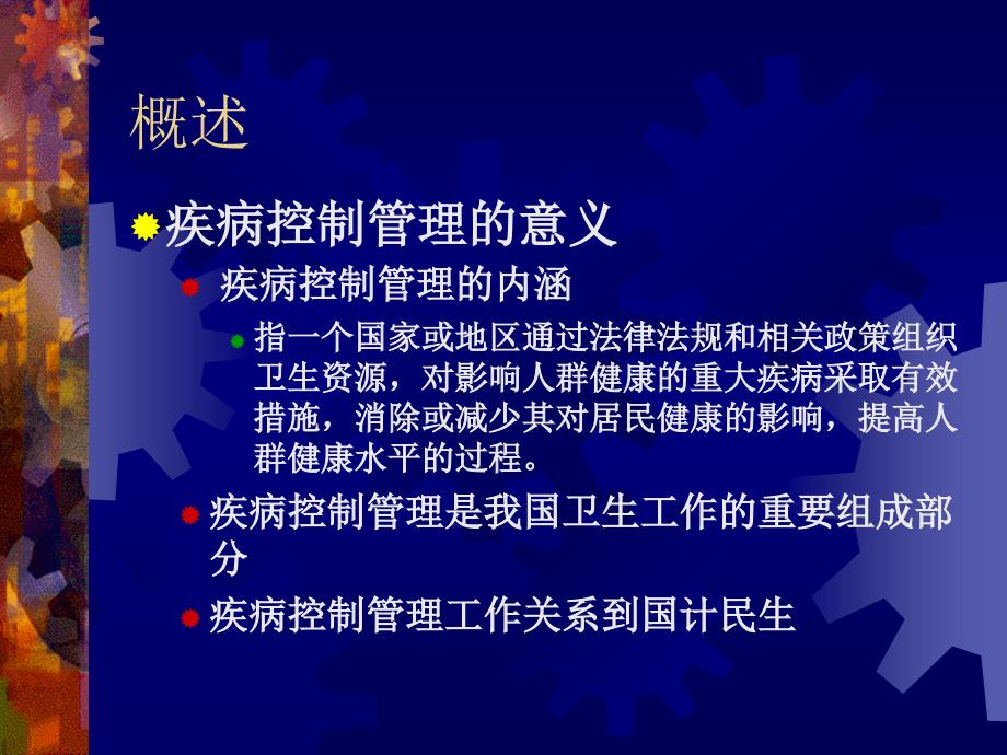 中南大学疾病控制管理ppt剖析_第3页