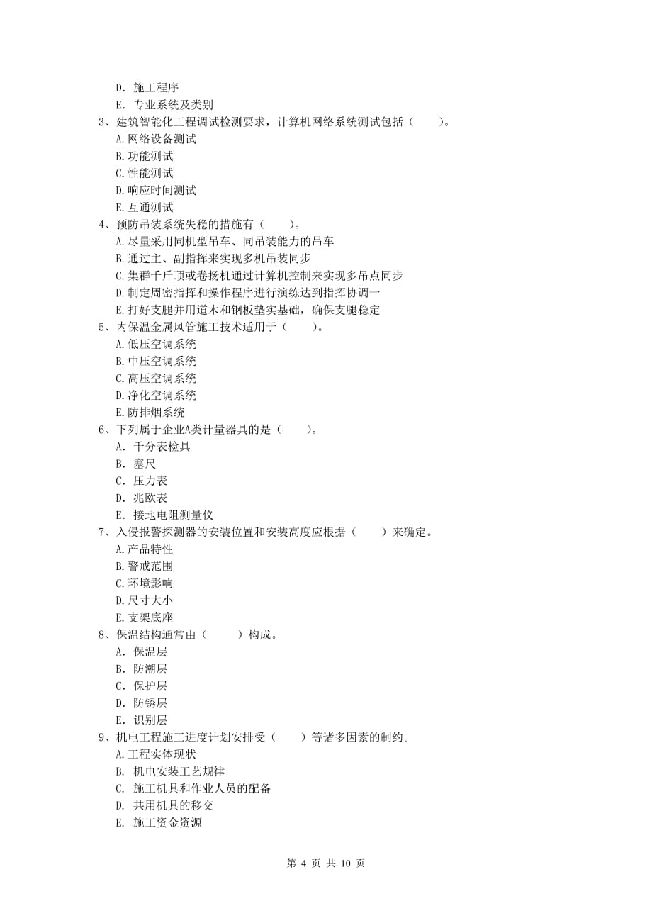 庆阳市一级建造师《机电工程管理与实务》试卷（i卷） 含答案_第4页