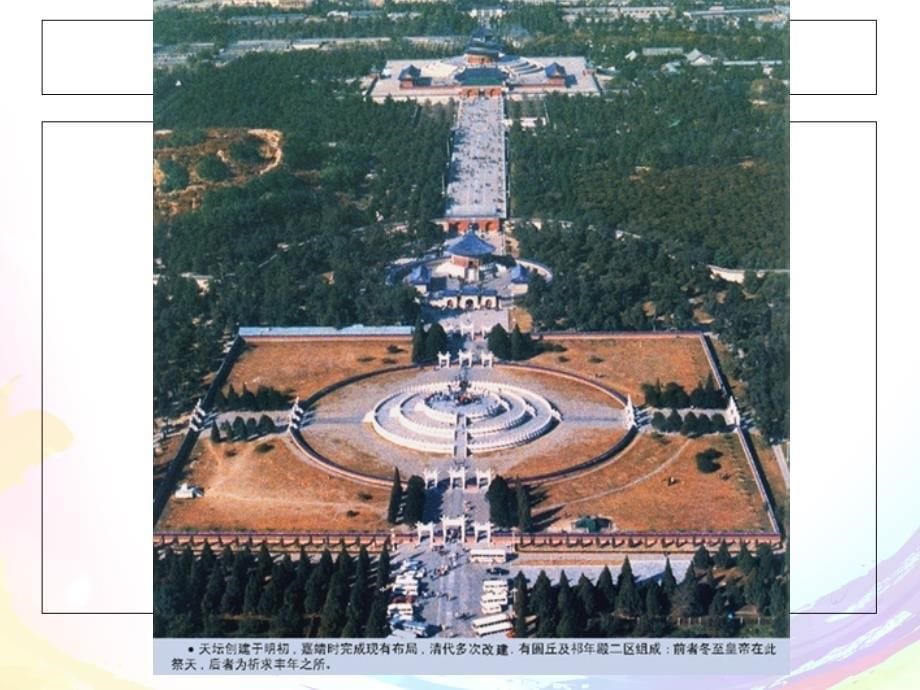 中国古代建筑史4.2坛庙_第5页