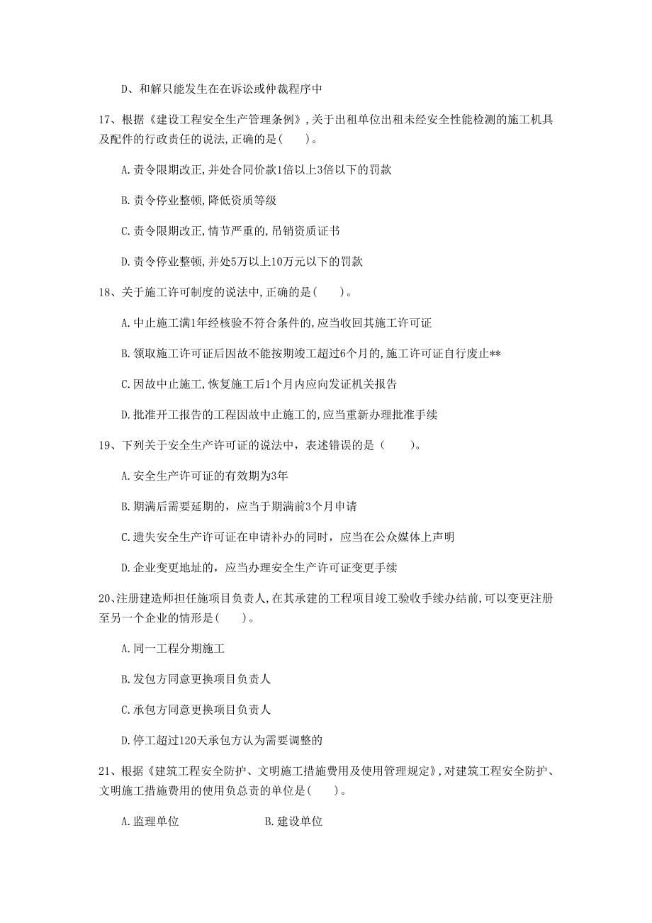 黔东南苗族侗族自治州一级建造师《建设工程法规及相关知识》模拟真题a卷 含答案_第5页