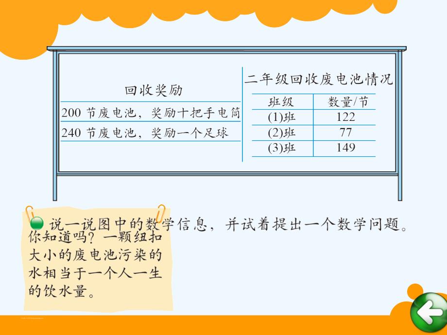 （精品）北师大版二年级数学下册第五单元回收废电池_第2页