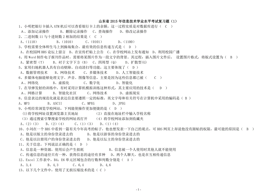 山东2015信息技术学业水平考试试题._第1页