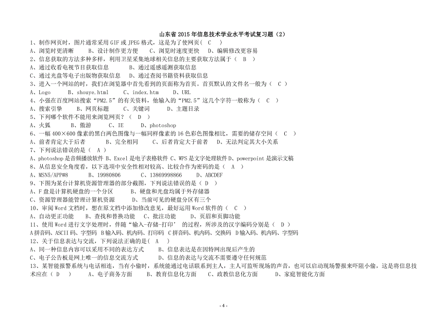 山东2015信息技术学业水平考试试题._第4页