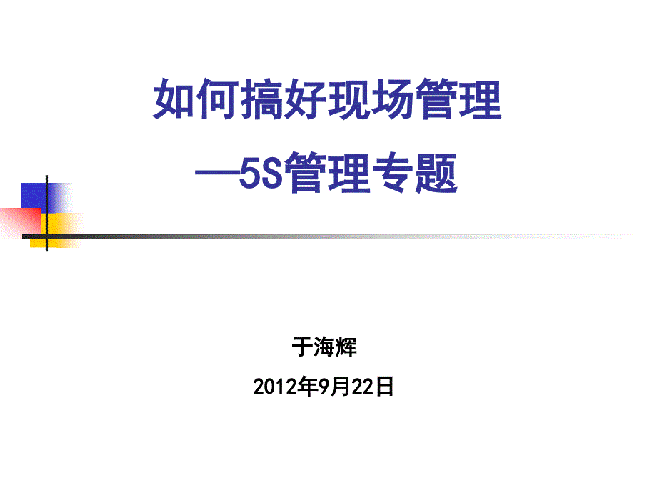 如何做好现场5s管理剖析_第1页