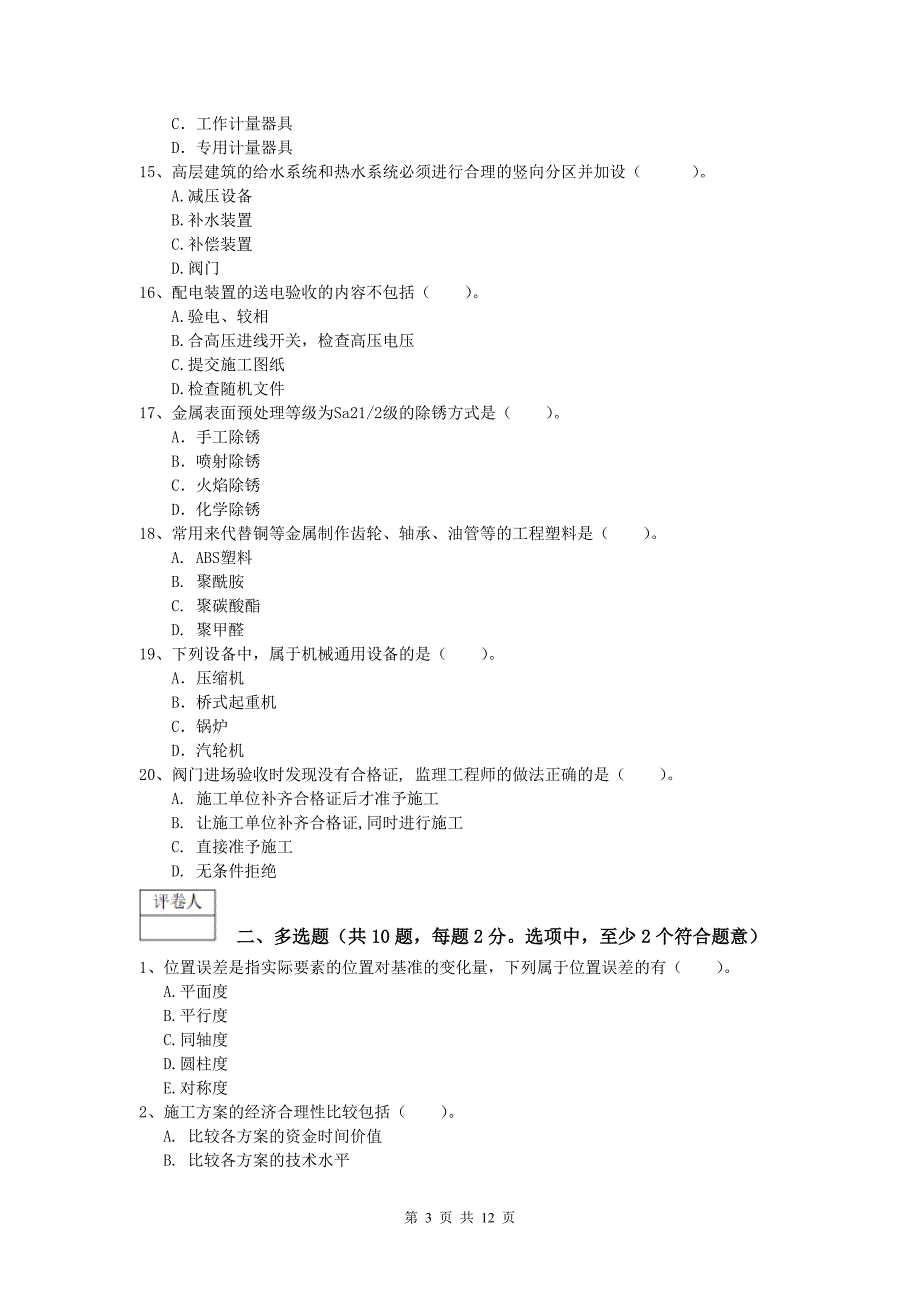 2019年注册一级建造师《机电工程管理与实务》测试题a卷 附解析_第3页