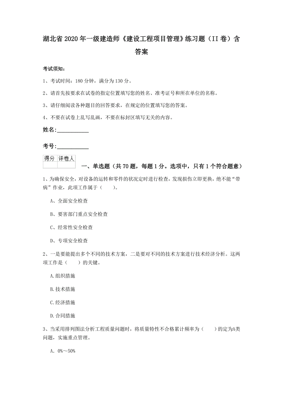 湖北省2020年一级建造师《建设工程项目管理》练习题（ii卷） 含答案_第1页