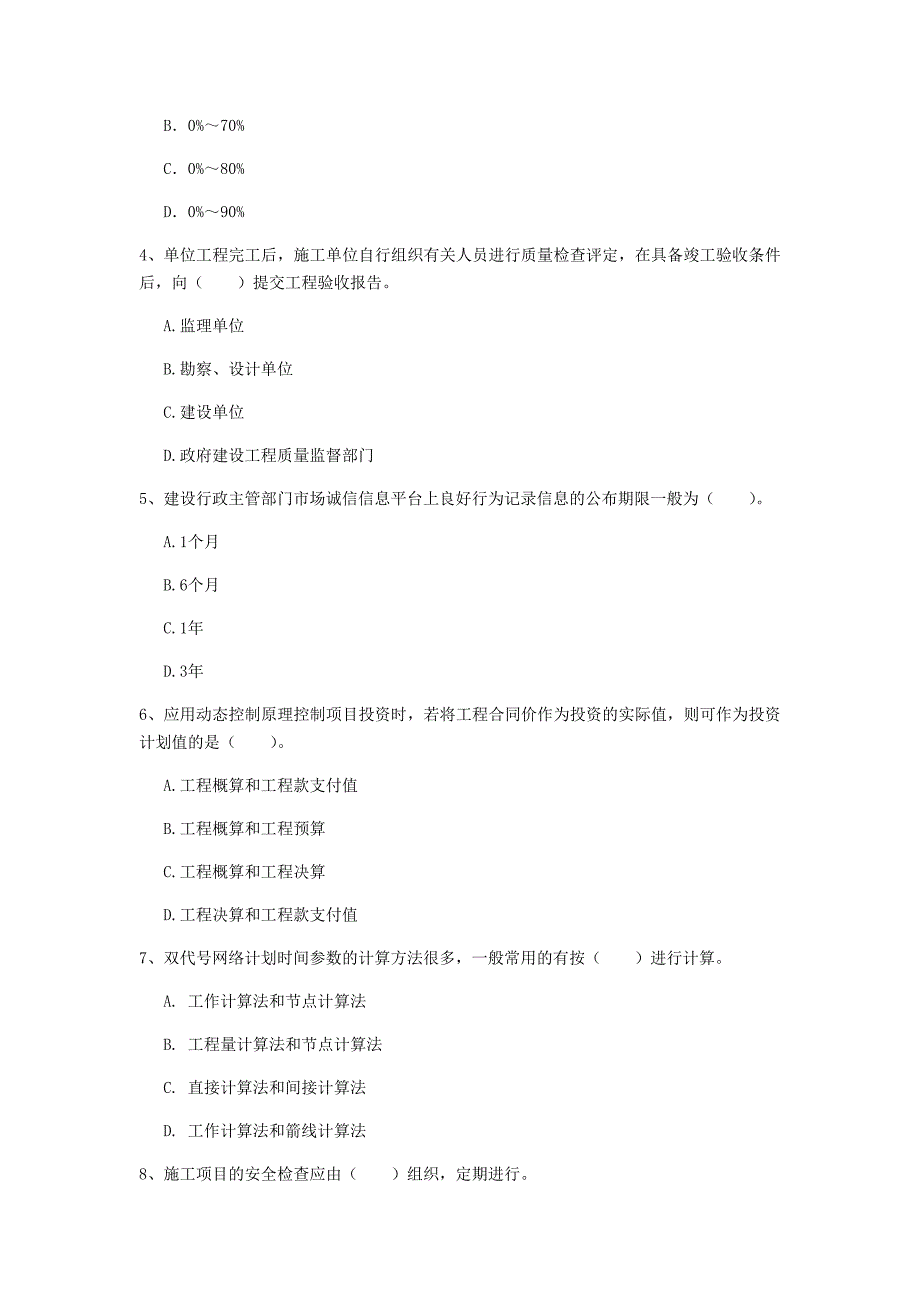 湖北省2020年一级建造师《建设工程项目管理》练习题（ii卷） 含答案_第2页