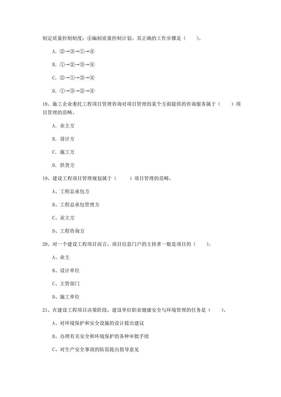 湖北省2020年一级建造师《建设工程项目管理》练习题（ii卷） 含答案_第5页