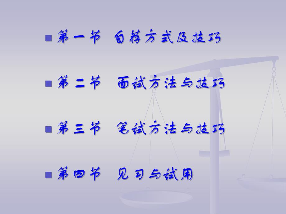 第四章求职方法与技巧_第2页