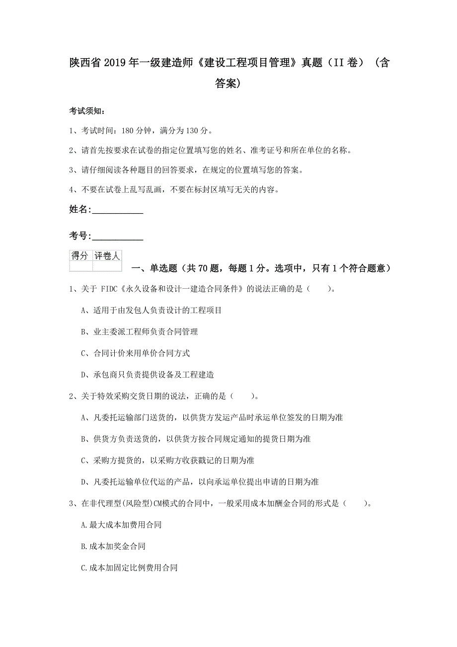 陕西省2019年一级建造师《建设工程项目管理》真题（ii卷） （含答案）_第1页