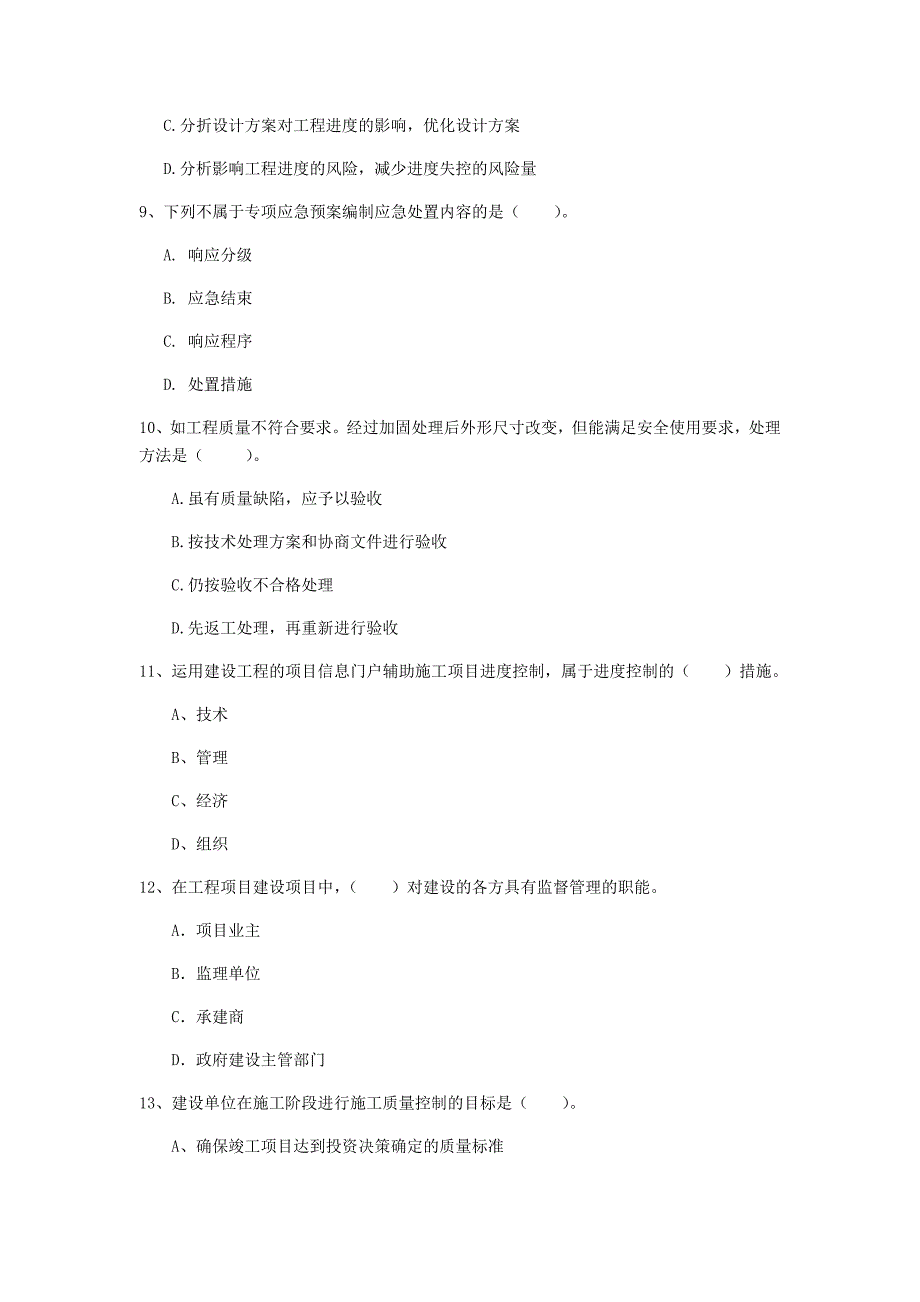 陕西省2019年一级建造师《建设工程项目管理》真题（ii卷） （含答案）_第3页