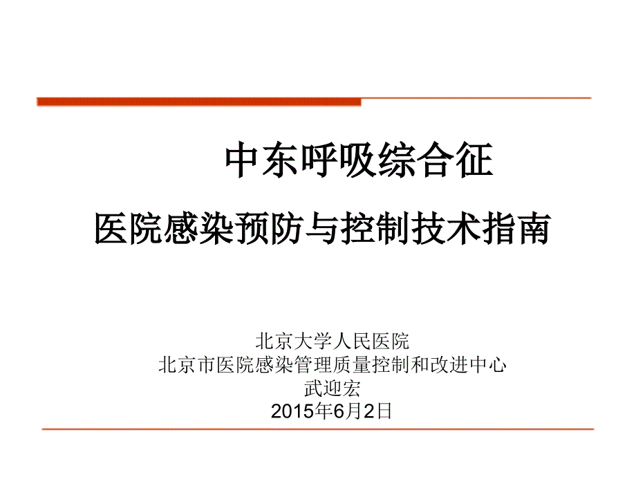 中东呼吸综合征医院感染最新进展ppt_第1页