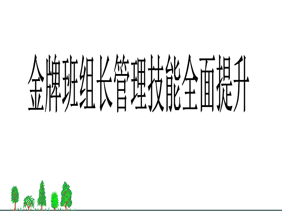 班组长管理技能全面提升.._第1页