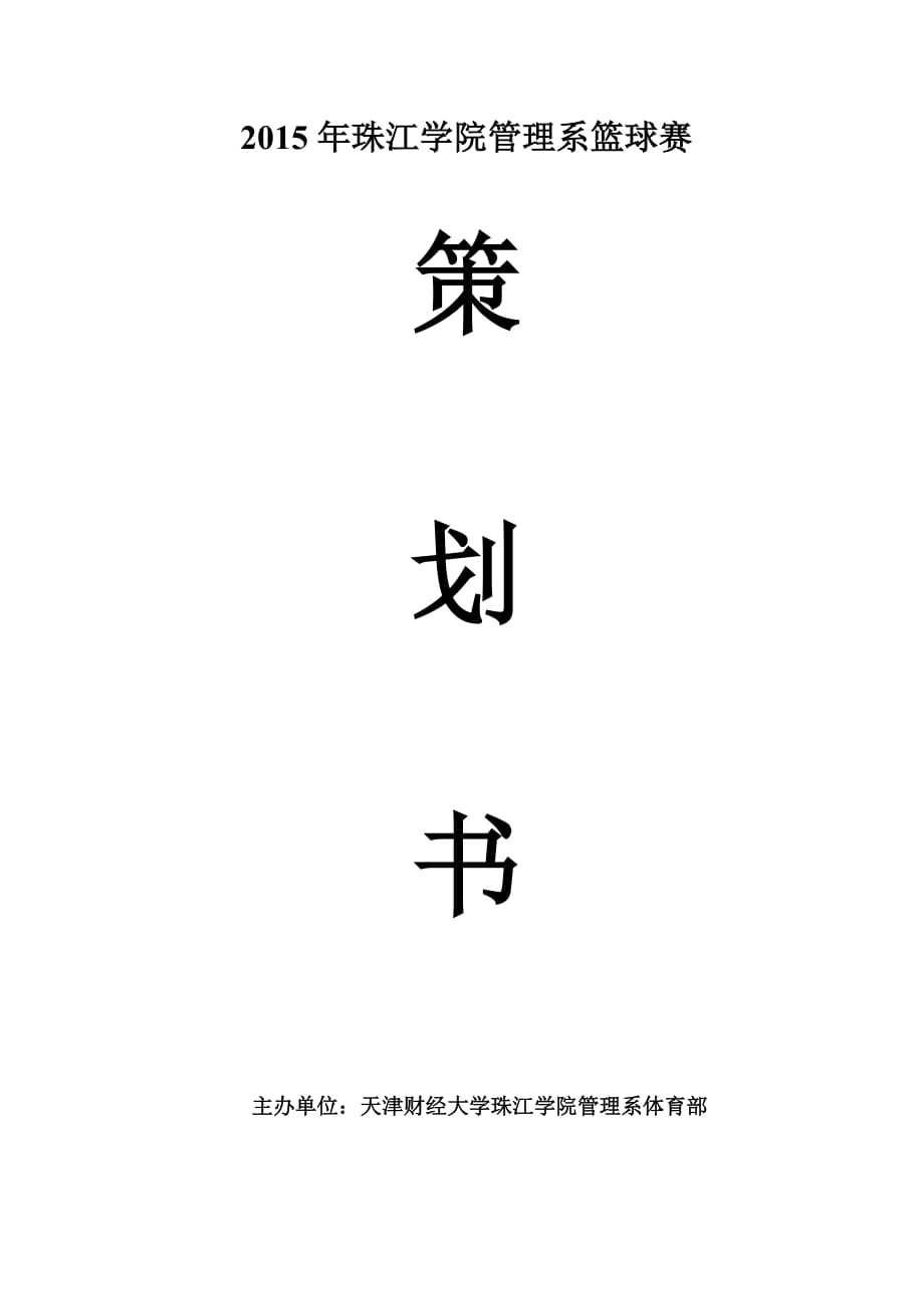 珠江学院管理系篮球赛策划书._第1页