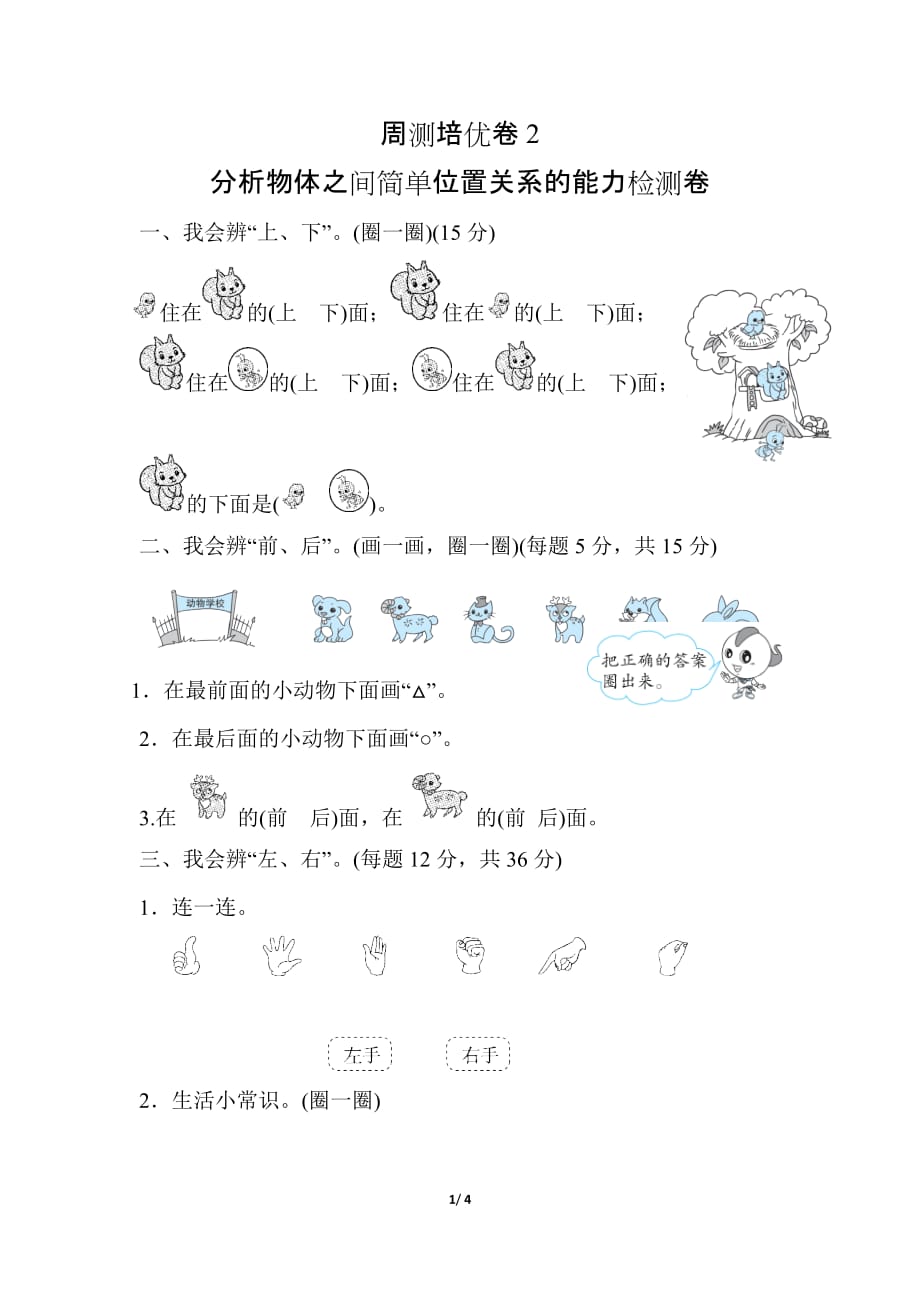 人教版小学数学一年级上册第二单元周测培优卷2_第1页