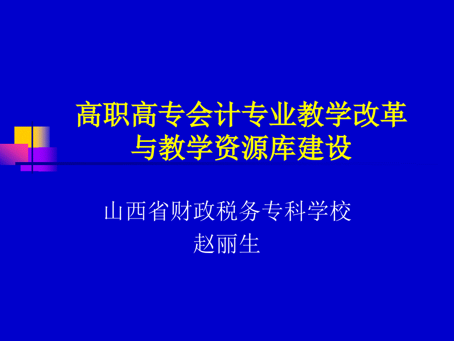 赵丽生-高职高专会计专业分解.._第1页