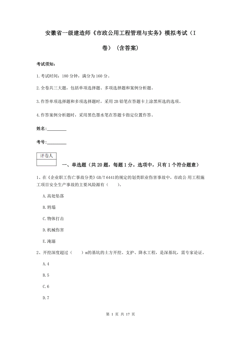 安徽省一级建造师《市政公用工程管理与实务》模拟考试（i卷） （含答案）_第1页