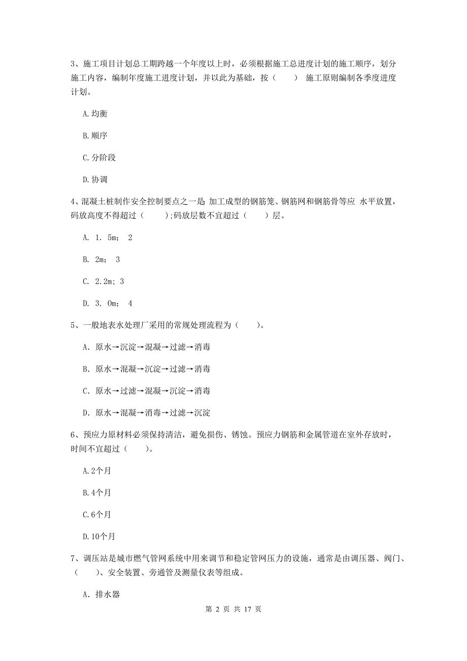 安徽省一级建造师《市政公用工程管理与实务》模拟考试（i卷） （含答案）_第2页