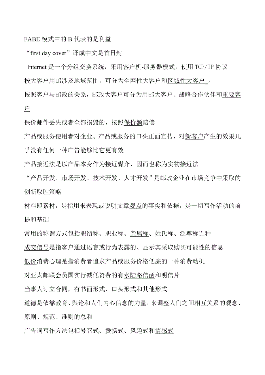 新版邮政业务营销员职业技能鉴定高级单选、填空、判断、简答题库._第1页