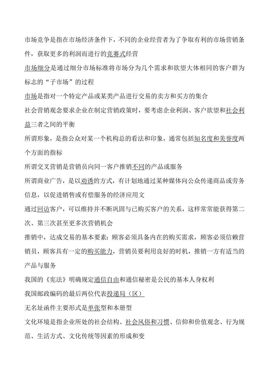 新版邮政业务营销员职业技能鉴定高级单选、填空、判断、简答题库._第5页