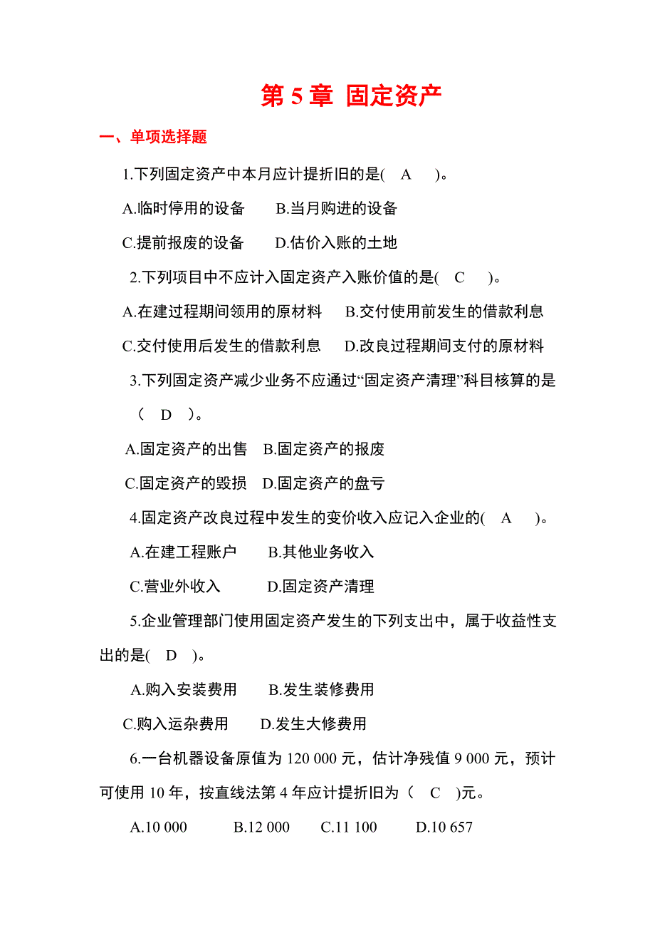 第5章固定资产重点._第1页