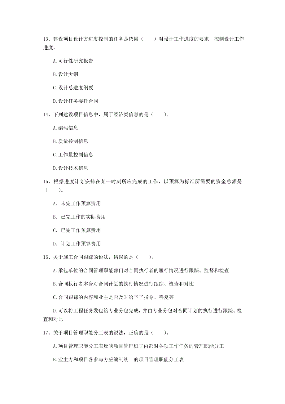 甘肃省2019年一级建造师《建设工程项目管理》真题b卷 附答案_第4页