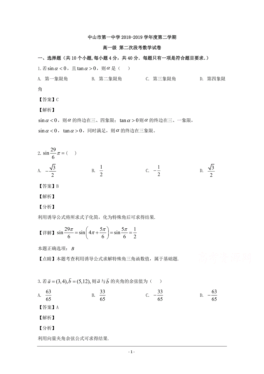 广东省2018-2019学年高一下学期第二次（5月）段考数学试题 Word版含解析_第1页