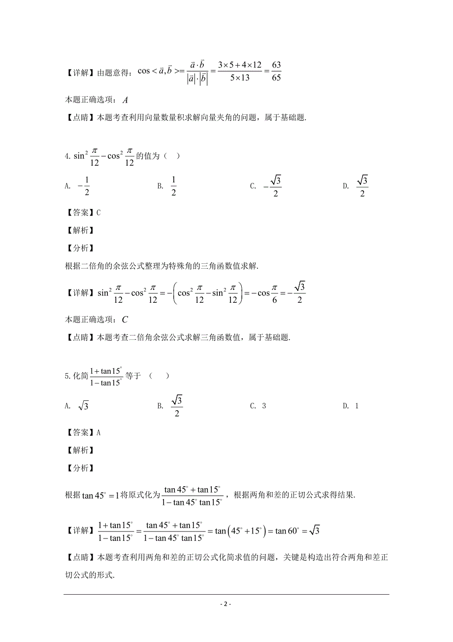 广东省2018-2019学年高一下学期第二次（5月）段考数学试题 Word版含解析_第2页