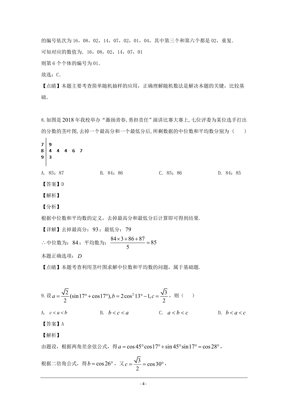 广东省2018-2019学年高一下学期第二次（5月）段考数学试题 Word版含解析_第4页