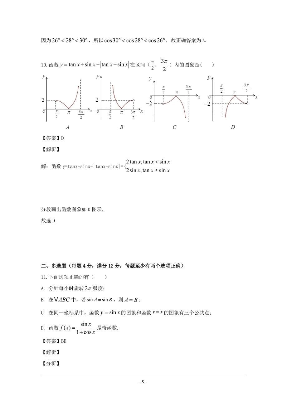 广东省2018-2019学年高一下学期第二次（5月）段考数学试题 Word版含解析_第5页