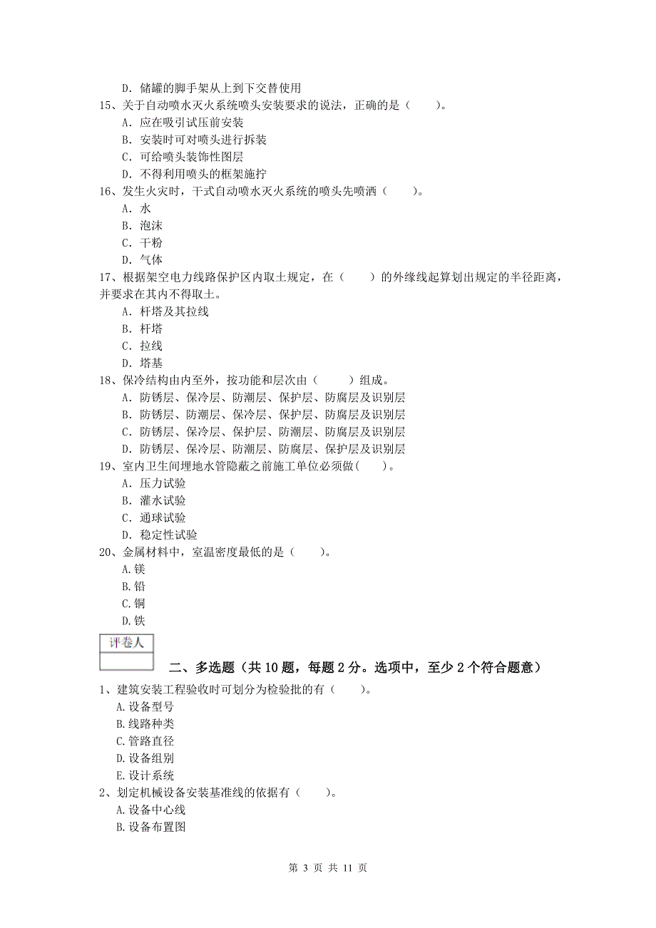 国家一级建造师《机电工程管理与实务》测试题（i卷） （附答案）_第3页