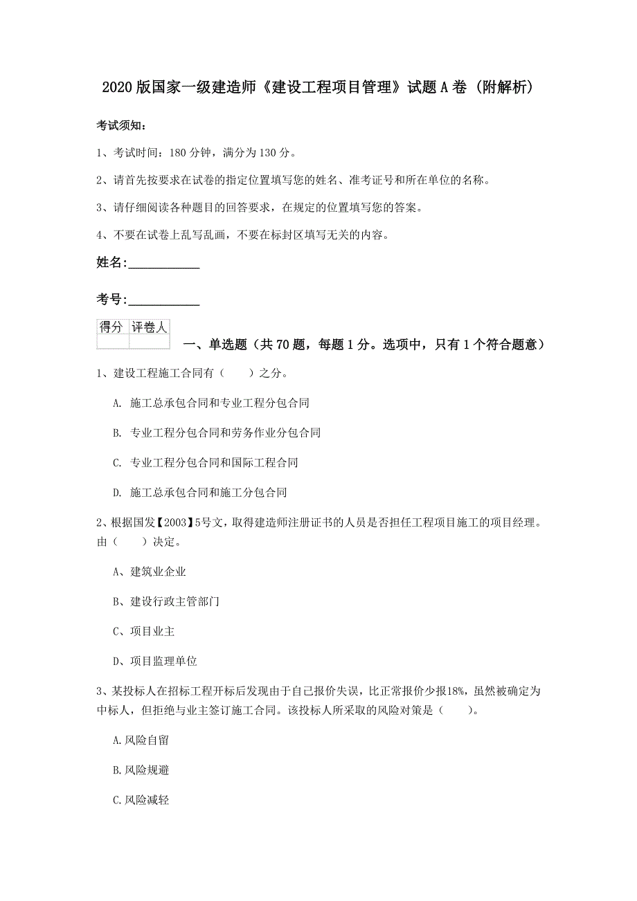 2020版国家一级建造师《建设工程项目管理》试题a卷 （附解析）_第1页