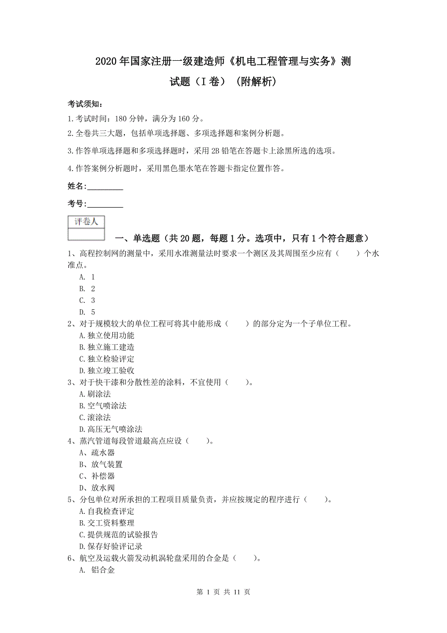 2020年国家注册一级建造师《机电工程管理与实务》测试题（i卷） （附解析）_第1页