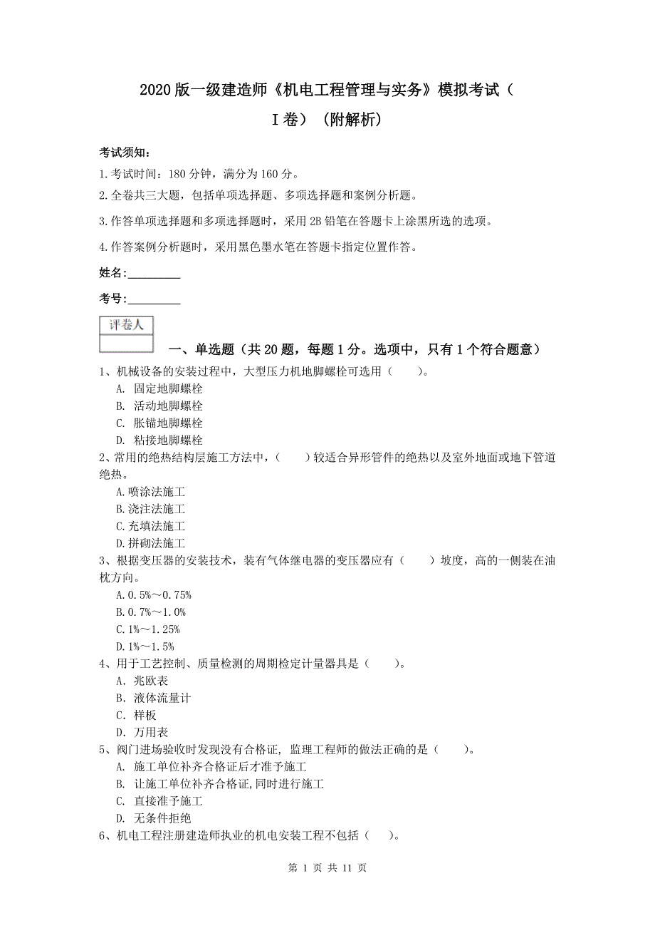 2020版一级建造师《机电工程管理与实务》模拟考试（i卷） （附解析）_第1页