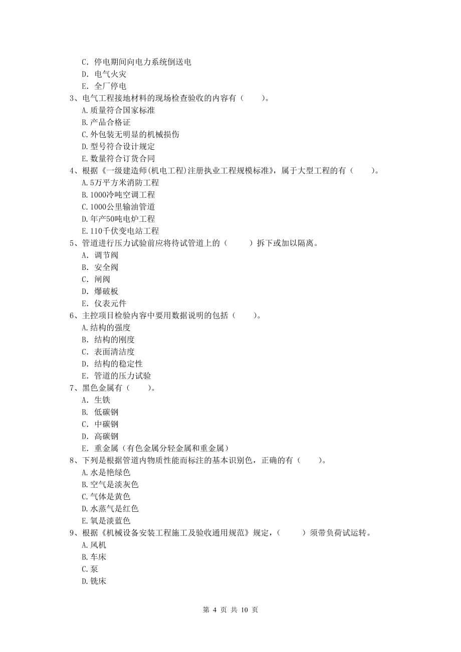 注册一级建造师《机电工程管理与实务》模拟真题（ii卷） （附解析）_第4页