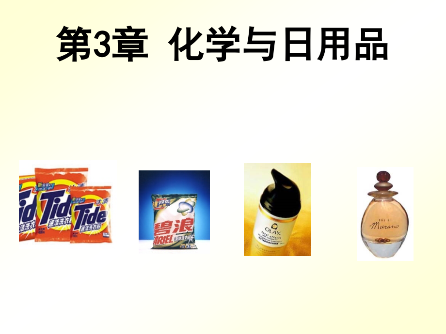 化学与日用品(1)_第1页